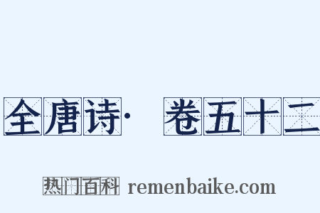 全唐诗·卷五十二是什么意思的图片